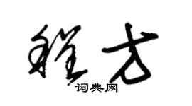 朱锡荣程方草书个性签名怎么写