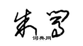 朱锡荣朱闯草书个性签名怎么写