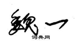 朱锡荣魏一草书个性签名怎么写