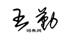 朱锡荣王勤草书个性签名怎么写