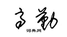 朱锡荣高勤草书个性签名怎么写