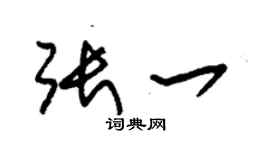 朱锡荣张一草书个性签名怎么写