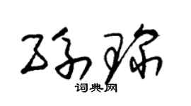 朱锡荣孙琛草书个性签名怎么写