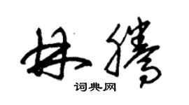 朱锡荣林腾草书个性签名怎么写