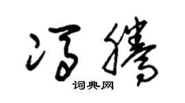 朱锡荣冯腾草书个性签名怎么写