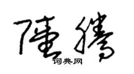朱锡荣陆腾草书个性签名怎么写