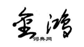 朱锡荣金鸿草书个性签名怎么写