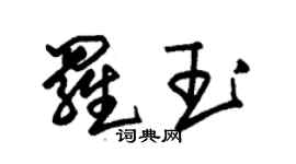 朱锡荣罗玉草书个性签名怎么写