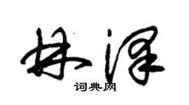 朱锡荣林泽草书个性签名怎么写