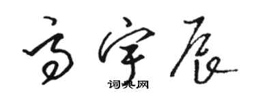 骆恒光高宇辰草书个性签名怎么写