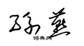 朱锡荣孙燕草书个性签名怎么写
