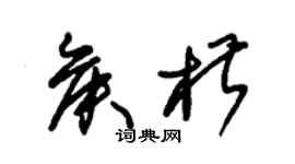 朱锡荣侯椒草书个性签名怎么写