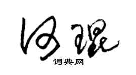 朱锡荣何琨草书个性签名怎么写