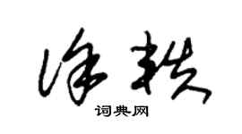 朱锡荣徐轶草书个性签名怎么写