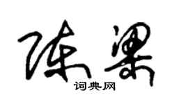朱锡荣陈梁草书个性签名怎么写
