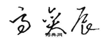 骆恒光高奕辰草书个性签名怎么写