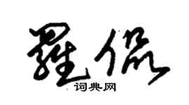 朱锡荣罗侃草书个性签名怎么写