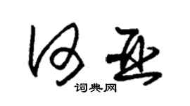 朱锡荣何亚草书个性签名怎么写