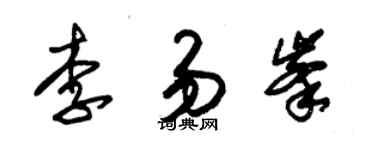朱锡荣李易峰草书个性签名怎么写