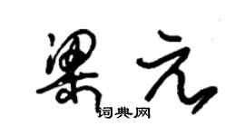 朱锡荣梁元草书个性签名怎么写