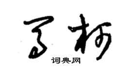 朱锡荣马柯草书个性签名怎么写