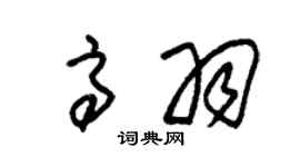 朱锡荣高羽草书个性签名怎么写
