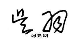 朱锡荣吴羽草书个性签名怎么写