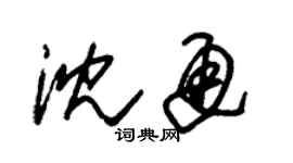 朱锡荣沈通草书个性签名怎么写
