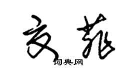 朱锡荣夏菲草书个性签名怎么写