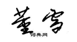 朱锡荣董雪草书个性签名怎么写
