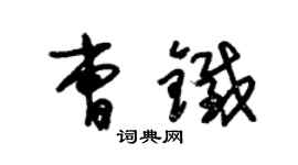 朱锡荣曹铁草书个性签名怎么写