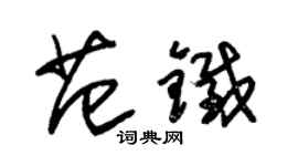 朱锡荣范铁草书个性签名怎么写