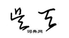 朱锡荣吴天草书个性签名怎么写