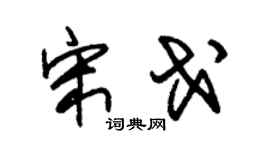 朱锡荣宋戈草书个性签名怎么写