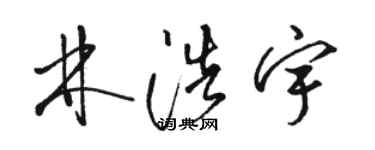 骆恒光林浩宇草书个性签名怎么写