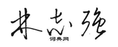骆恒光林志强草书个性签名怎么写