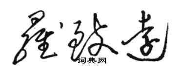 骆恒光罗致远草书个性签名怎么写