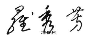 骆恒光罗秀芳草书个性签名怎么写