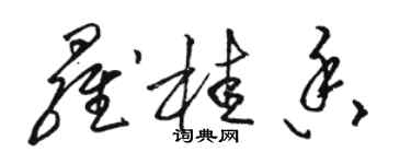 骆恒光罗桂香草书个性签名怎么写