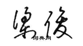 骆恒光梁俊草书个性签名怎么写