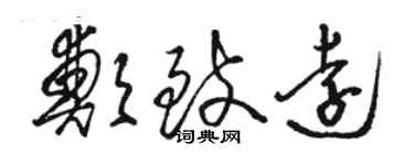 骆恒光郑致远草书个性签名怎么写