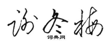 骆恒光谢冬梅草书个性签名怎么写