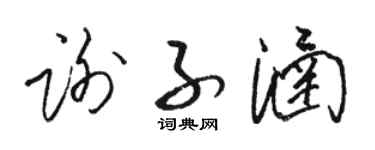骆恒光谢子涵草书个性签名怎么写