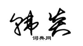 朱锡荣韩炎草书个性签名怎么写