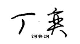 朱锡荣丁奕草书个性签名怎么写