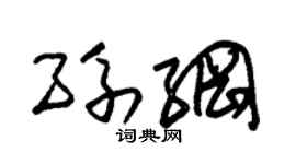 朱锡荣孙纲草书个性签名怎么写
