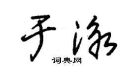 朱锡荣于泳草书个性签名怎么写