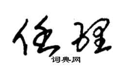 朱锡荣任理草书个性签名怎么写