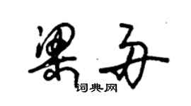 朱锡荣梁舟草书个性签名怎么写