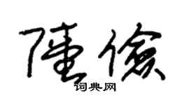 朱锡荣陆俭草书个性签名怎么写